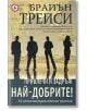 Привлечи и задръж най-добрите - Брайън Трейси - Световна библиотека - 9789545740534-thumb