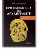 Приземяването на архангелите - Христо Буковски - Сиела - 9789542847342-thumb