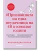 Признанията на една неудачница на 40 и няколко години - Александра Потър - Жена - Хеликон - 9786192511746-1-thumb