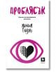 Проблясък. Силата на мигновените решения - Малкълм Гладуел - Жанет-45 - 9786191865376-thumb