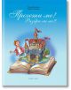 Прочети ме. Разбра ли ме? Книжка за четене за 2 клас - Булвест 2000 - 9789541808634-thumb