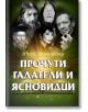 Прочути гадатели и ясновидци - Юрий Възнесенски - Жена, Мъж - Паритет - 9786191532292-thumb