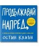 Продължавай напред. 10 начина да останеш креативен в добри и лоши дни - Остин Клиън - AMG Publishing - 9786197494181-thumb