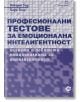 Професионални тестове за емоционална интелигентност - Робърт Ууд, Хари Толи - Локус Пъблишинг - 9789547833166-thumb