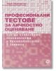 Професионални тестове за личностно оценяване - Марк Паркинсън - Локус Пъблишинг - 9789547833180-thumb