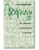 Профили, книга 3: 66 именити пловдивчани споделят - Ваня Минчева - Жанет-45 - 9789544913557-thumb