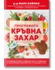 Програмата Кръвна захар - Д-р Марк Хаймън - Кръгозор - 9789547714441-thumb