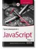 Програмиране с JavaScript, том 1 - Джереми МакПийк, Пол Уилтън - АлексСофт - 9789546563767-thumb