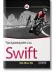 Програмиране със Swift - Уей-Менг Ли - АлексСофт - 9789546563491-thumb