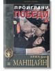 Проиграни победи, книга 2 - Ерих фон Манщайн - Прозорец - 9789547339149-thumb