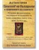Произход на българите и прародината на славяните - Д-р Ганчо Ценов - Гута-Н - 9786197444100-thumb