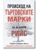 Произход на търговските марки - Ал Рийс, Лаура Рийс - Класика и стил - 9789543270262-thumb