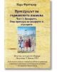 Произходът на германските племена, част 1: Баварците - Карл Фритцлер - Жена, Мъж - Гута-Н - 5655 - 9786197444872-thumb