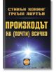 Произходът на (почти) всичко - Стивън Хокинг, Греъм Лоутън - Хомо Футурус - 9786192230548-thumb