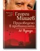 Произведено в провинцията - Георги Мишев - Жена, Мъж - Хермес - 9789542623946-thumb