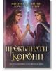 Прокълнати корони - Катерин Дойл, Катрин Уебър - Момиче, Момче - Ибис - 9786191574391-1-thumb