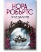 Прокълнатите булки, книга 2: Огледалото - Нора Робъртс - Жена, Мъж, Момиче, Момче - Хермес - 9789542624400-2-thumb