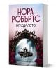 Прокълнатите булки, книга 2: Огледалото - Нора Робъртс - Жена, Мъж, Момиче, Момче - Хермес - 9789542624400-1-thumb