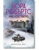 Прокълнатите булки, книга 1: Наследството - Нора Робъртс - Жена, Мъж - Хермес - 9789542623168-thumb