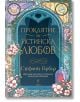 Проклятие за истинска любов - Стефани Гарбър - Жена - Бард - 9786190302872-thumb