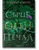 Проклятие за мрак и самота, книга 2: Сърце от огън и печал - Бриджит Кемерер - Егмонт - 9789542723653-thumb