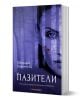 Проклятието на Воронина, книга 2: Пазители - Цветелина Владимирова - Жена, Мъж, Момиче, Момче - Orange books - 9786191710324-1-thumb