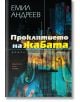 Проклятието на жабата - Емил Андреев - Хермес - 9789542616955-thumb