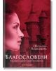 Проклятието на Воронина, книга 3: Благословени - Цветелина Владимирова - Orange books - 9786191710485-thumb