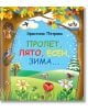 Пролет, лято, есен, зима... - Христина Петрова - Фют - 3800083828297-thumb