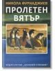 Пролетен вятър - Никола Фурнаджиев - Захарий Стоянов - 9789540913476-thumb