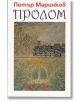 Пролом - Петър Маринков - Захарий Стоянов - 9789540906898-thumb