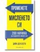 Променете мисленето си: 200 начина да подобрите живота си - Дийн дел Сесто - Анхира - 9789542929604-thumb