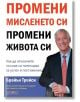 Промени мисленето си, промени живота си - Брайън Трейси - АлексСофт - 9789546563941-thumb