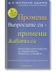 Промени въпросите си - промени живота си - Д-р Мерили Адамс - Анхира - 9789542929697-thumb