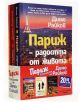 Промо пакет: Париж в книгите на Димо Райков - Димо Райков - Хермес - 9780002807241-thumb