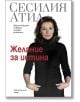 Промо пакет Желание за истина: Депардийо, Атиа, Триервейлер - Валери Трирвайлер, Жерар Депардийо, Сесилия Атиа - Хермес - 9789544596804-3-thumb