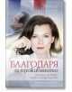 Промо пакет Желание за истина: Депардийо, Атиа, Триервейлер - Валери Трирвайлер, Жерар Депардийо, Сесилия Атиа - Хермес - 9789544596804-4-thumb