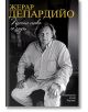 Промо пакет Желание за истина: Депардийо, Атиа, Триервейлер - Валери Трирвайлер, Жерар Депардийо, Сесилия Атиа - Хермес - 9789544596804-2-thumb