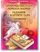 Пророчествата на „Черната Мария“. Гадания с картите Таро. Съновник - Мария Ленорман - Жена, Мъж - Паритет - 9786191536078-thumb