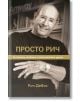 Просто Рич. За Amway, живота и житейските уроци - Рич Девос - Жануа - 9789543761692-thumb