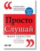 Просто слушай: Открийте тайната за достигането до абсолютно всеки - Марк Гоулстон - АлексСофт - 9789546564139-thumb