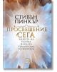 Просвещение сега - Стивън Пинкър - Изток-Запад - 9786190103622-thumb