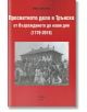 Просветното дело в Трънско от Възраждането до наши дни - Иван Зрънчев - Шамбала Букс - 9789543192151-2-thumb