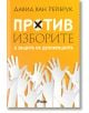 Против изборите. В защита на демокрацията - Давид ван Рейбрук - Сиела - 9789542834182-thumb