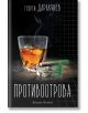 Противоотрова. Разкази - Георги Даракчиев - Артлайн Студиос - 9786191932054-thumb