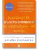 Протокол за възтановяване на надбъбречните жлези - Д-р Алън Крисчансън - Вдъхновения - 9786197342260-thumb