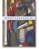 Протуберанси. Късове от моя живот - Лазар Хадживълчев - Изток-Запад - 9786190104766-thumb