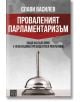 Проваленият парламентаризъм - Слави Василев - Изток-Запад - 9786190109006-1-thumb