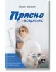 Прясно боядисано - Йосип Млакич - Персей - 9786191612086-thumb