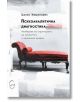 Психоаналитична диагностика, меки корици - Нанси Макуилямс - Леге Артис - 9786197516173-thumb